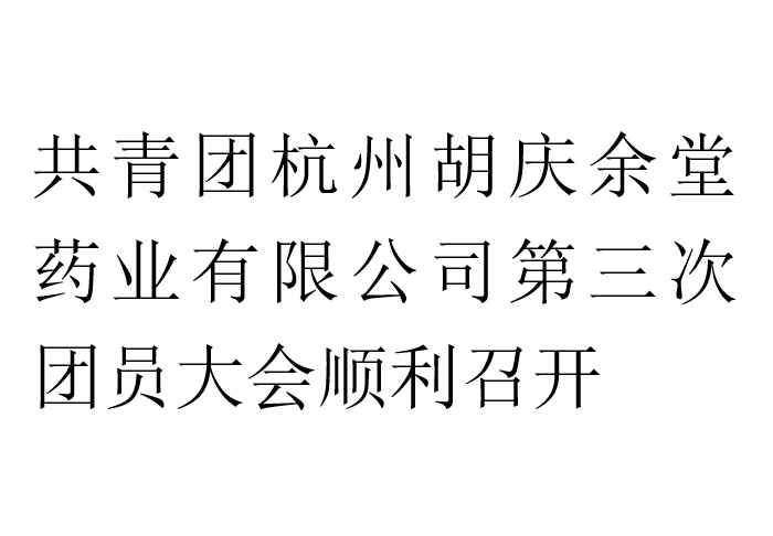 共青团YY易游m6米乐药业有限公司第三次团员大会顺利召开